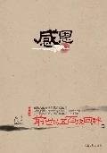 心灵鸡汤——感恩：前世的五百次回眸