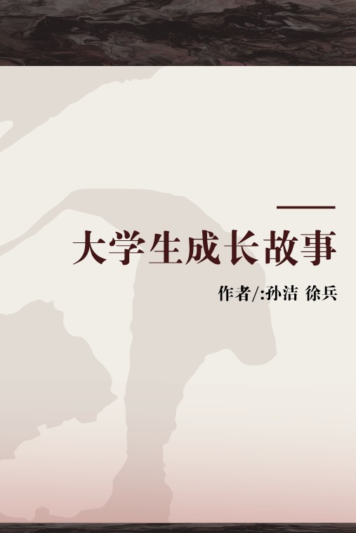 大学生成长故事