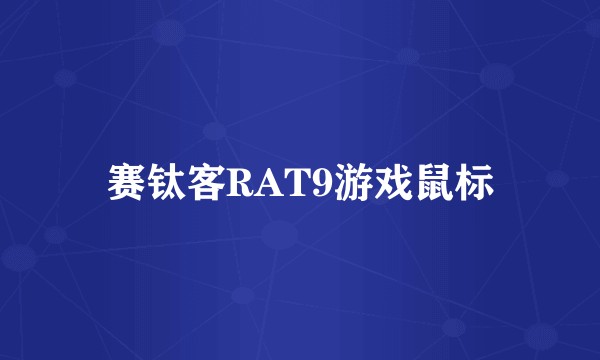 赛钛客RAT9游戏鼠标