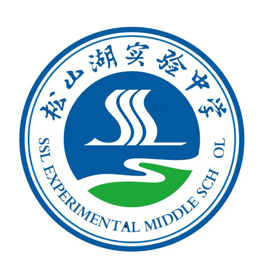东莞市松山湖实验中学