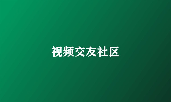 视频交友社区