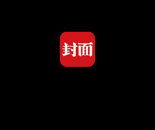 封面新闻