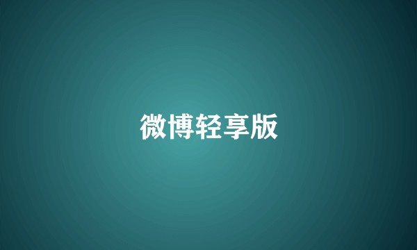 微博轻享版