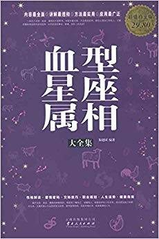 血型星座属相大全集