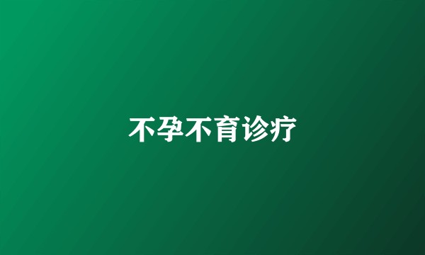 不孕不育诊疗