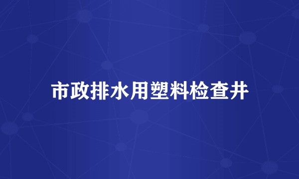 市政排水用塑料检查井