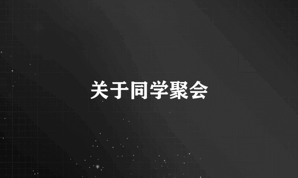 关于同学聚会