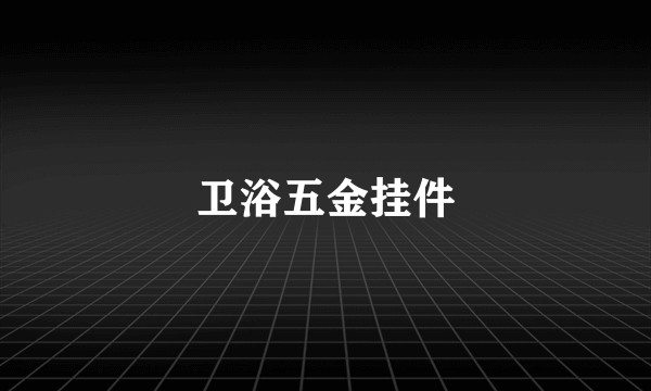 卫浴五金挂件