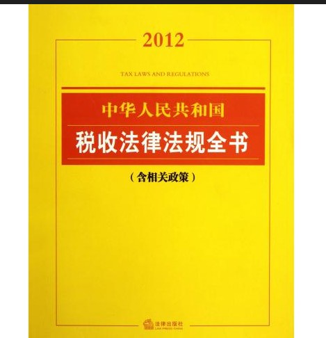 税收法律
