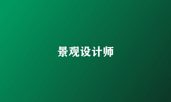 景观设计师