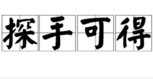 探手可得
