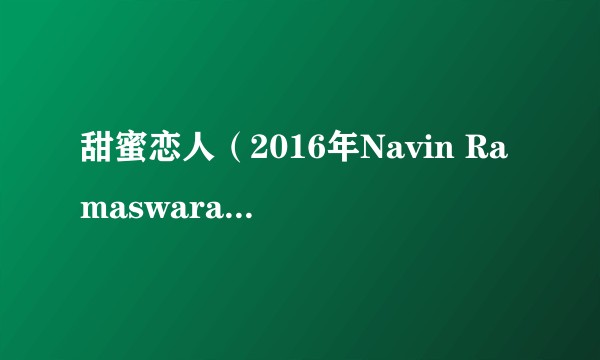 甜蜜恋人（2016年Navin Ramaswaran执导的电影）