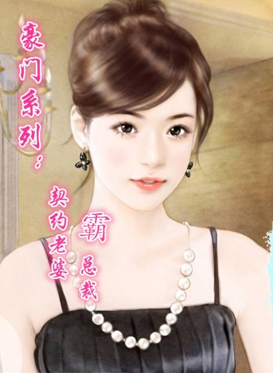 契约老婆霸总裁