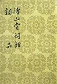 词品（明代杨慎创作作品）
