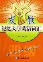 发散记忆大学英语词汇