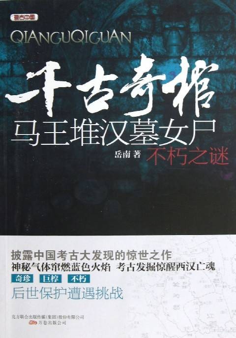 考古中国·千古奇棺:马王堆汉墓女尸不朽之谜