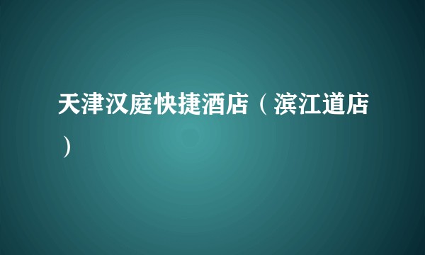天津汉庭快捷酒店（滨江道店）