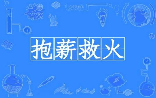 抱薪救火（汉语成语）