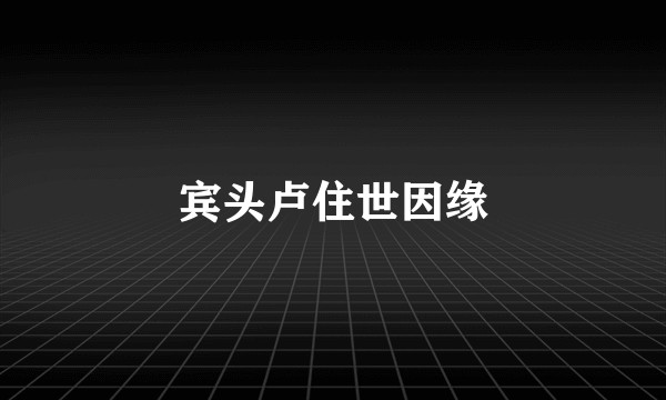 宾头卢住世因缘
