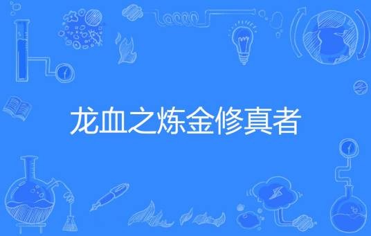 龙血之炼金修真者