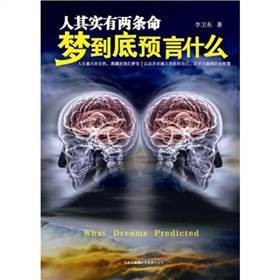 人其实有两条命：梦到底预言什么
