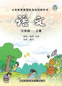 语文三年级上册(2003年人民教育电子音像出版社出版录音带)