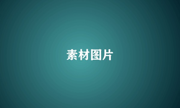 素材图片