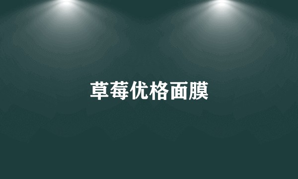 草莓优格面膜