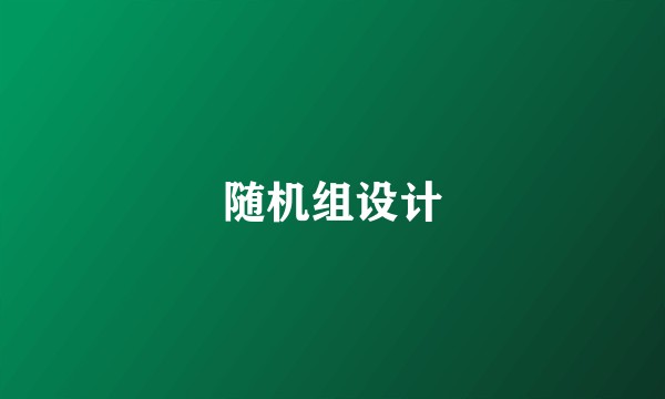 随机组设计