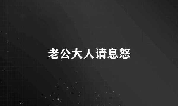 老公大人请息怒