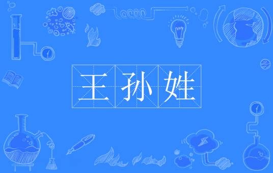 王孙姓