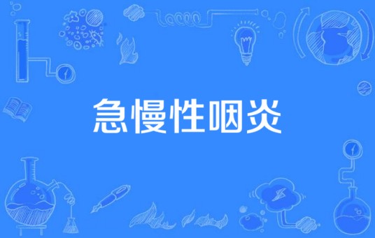 急慢性咽炎