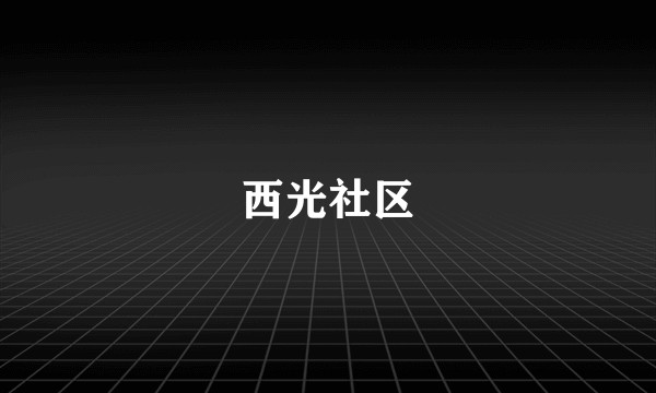 西光社区