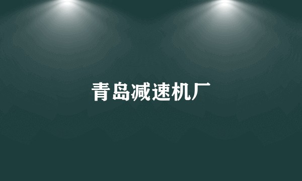 青岛减速机厂