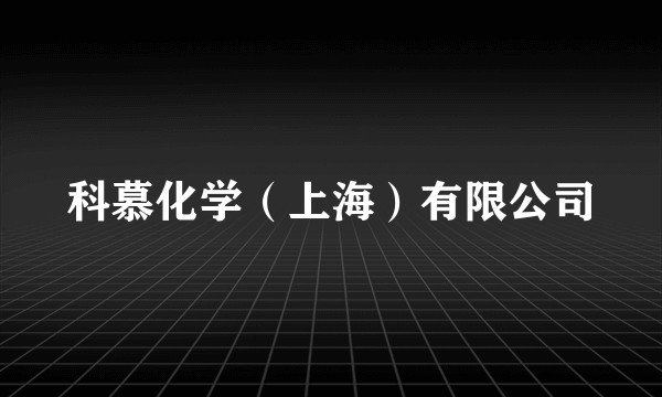 科慕化学（上海）有限公司