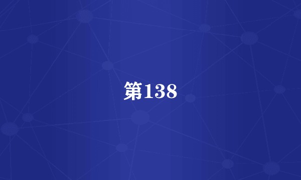 第138
