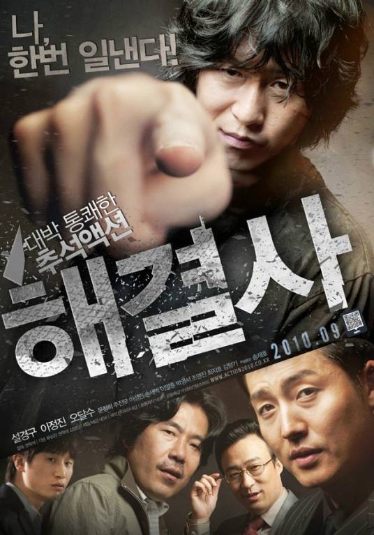 麻烦终结者(韩国2010年权赫宰执导的电影)