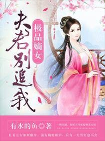 极品嫡女：夫君别追我