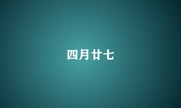 四月廿七