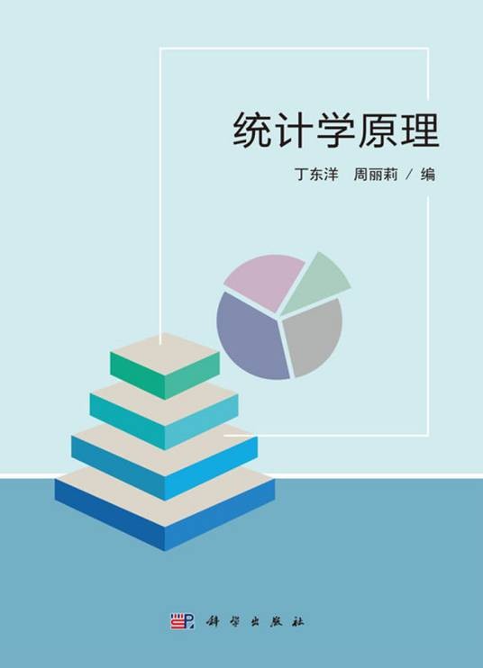 统计学原理（2017年科学出版社出版的图书）