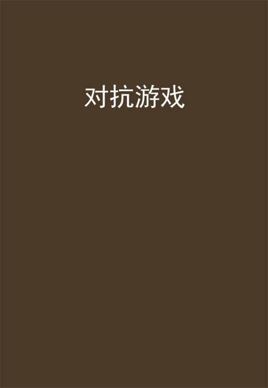对抗游戏