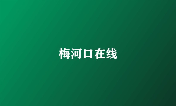 梅河口在线