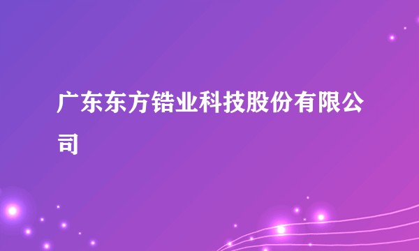 广东东方锆业科技股份有限公司
