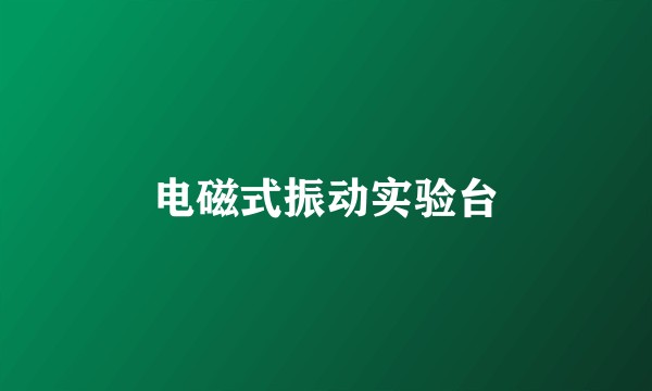 电磁式振动实验台