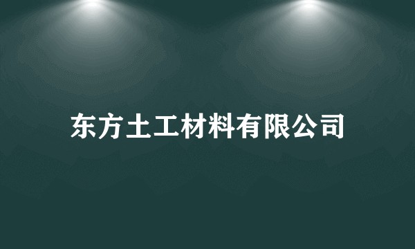 东方土工材料有限公司