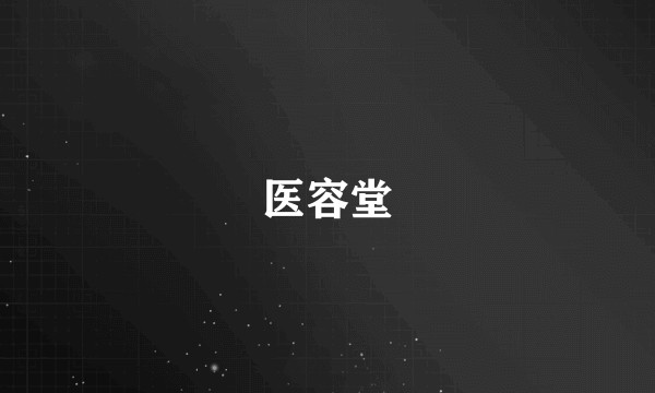 医容堂