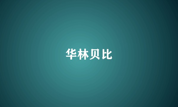 华林贝比