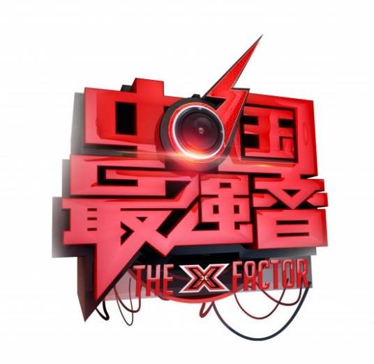 中国最强音(湖南卫视歌唱真人秀节目)