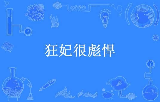 狂妃很彪悍（玉水蓉儿所著小说）