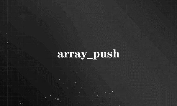 array_push